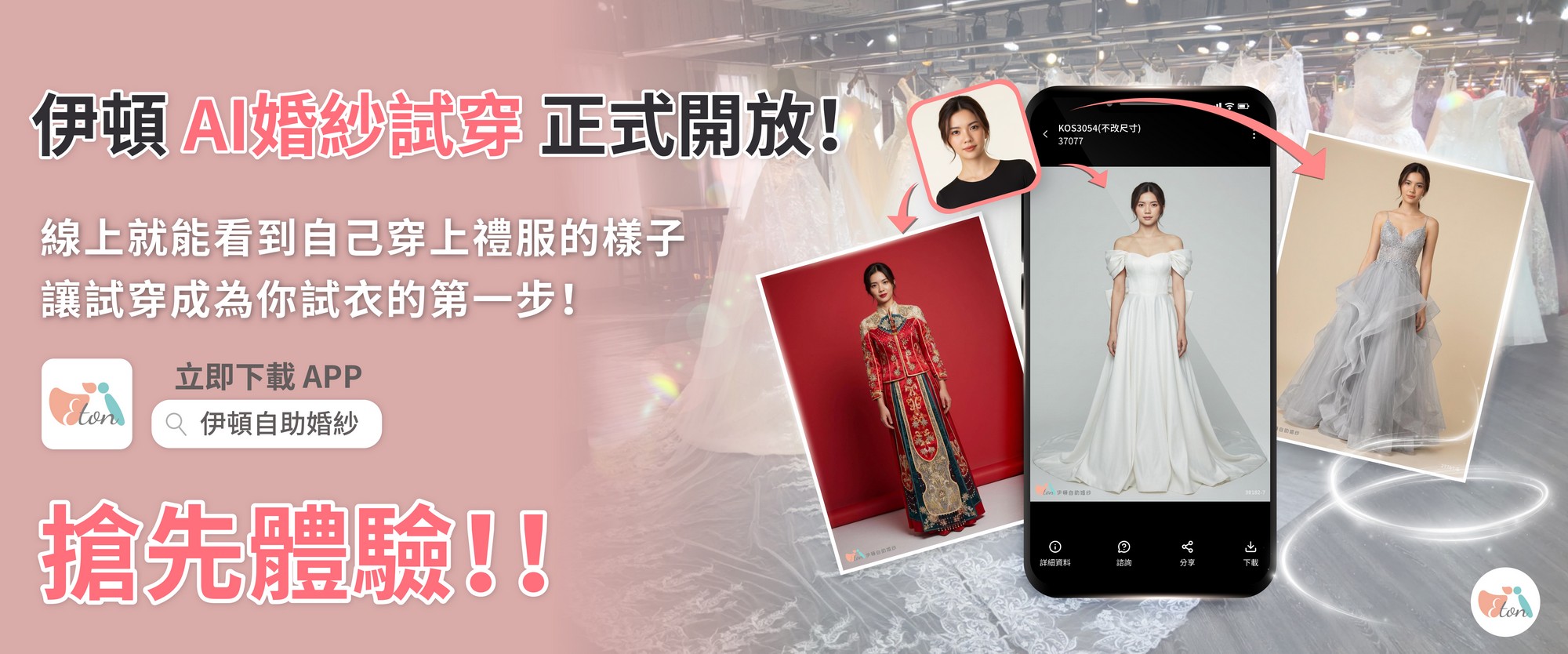 AI 造型顧問推薦,AI試衣,AI婚紗試穿,虛擬婚紗試穿,伊頓婚紗虛擬試穿,禮服AI試穿,線上試穿婚紗,虛擬試衣間,婚紗模擬器,秀禾服AI試穿,漢婚服AI試穿,中式婚紗試穿,婚禮APP推薦,線上試禮服,命定婚紗,婚紗虛擬試穿,2026婚紗趨勢